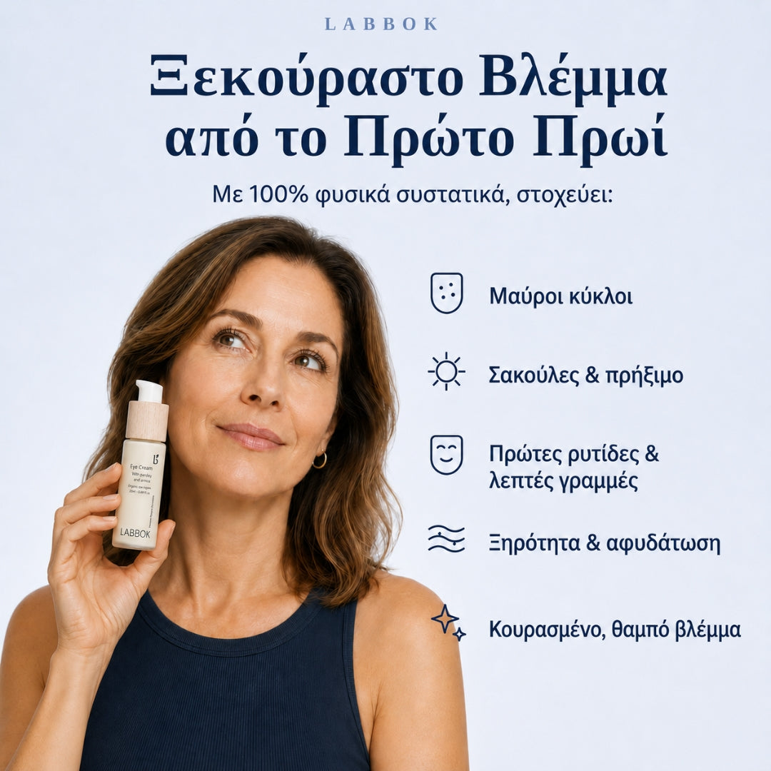 Κρέμα Ματιών κατά των Μαύρων Κύκλων & Πρηξίματος Labbok - Ξεκούραστο Βλέμμα από το Πρώτο Πρωί 20ml