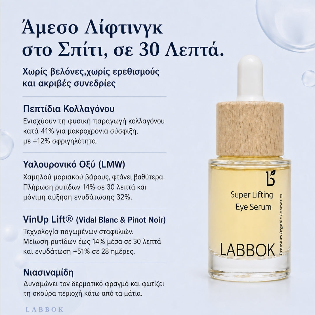 Ορός Σύσφιξης Ματιών Super Lifting Labbok - Ρυτίδες & Χαλάρωση, Άμεσο Λίφτινγκ σε 30 Λεπτά